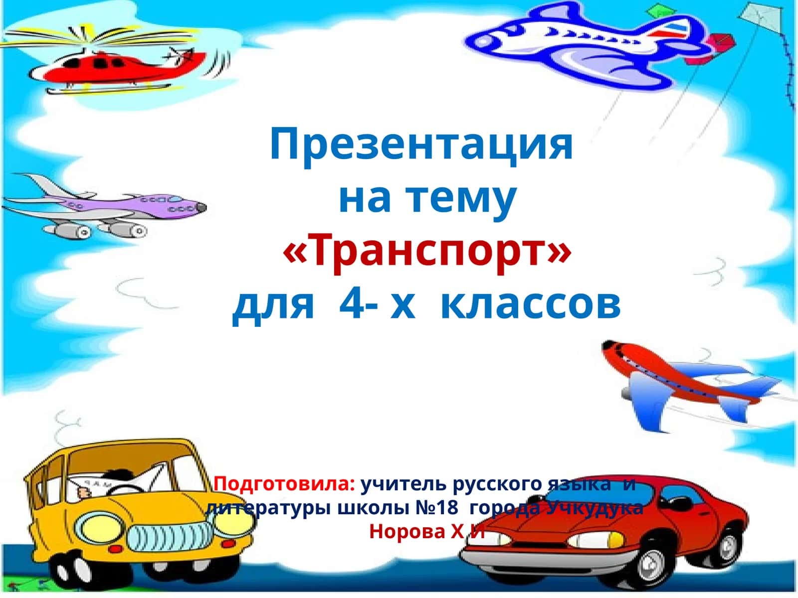 Презентация на тему«Транспорт» для 4- х классов
