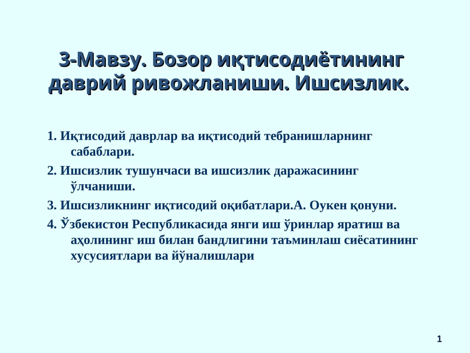Бозор иқтисодиётининг даврий ривожланиши. Ишсизлик