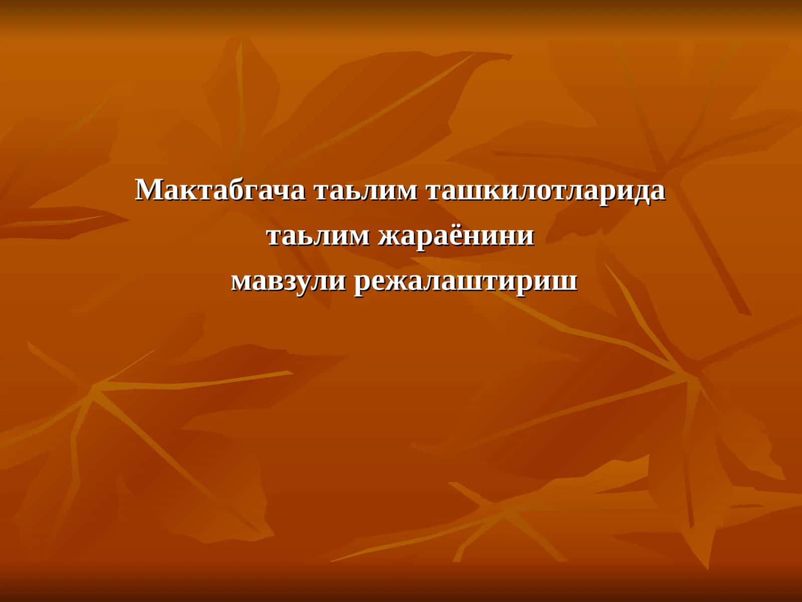 Мактабгача таьлим ташкилотларида таьлим жараёнини мавзули режалаштириш