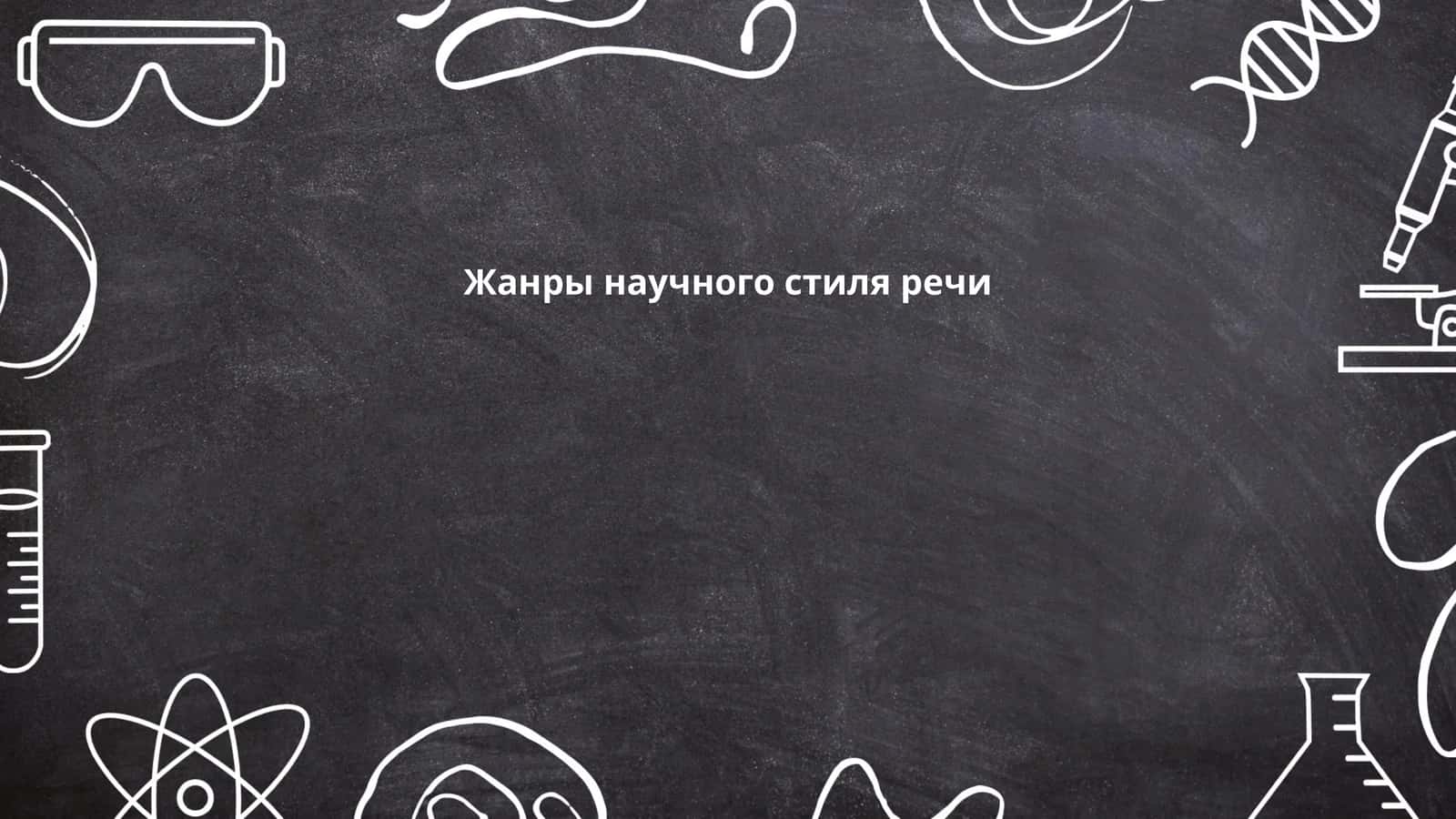 Научная монография