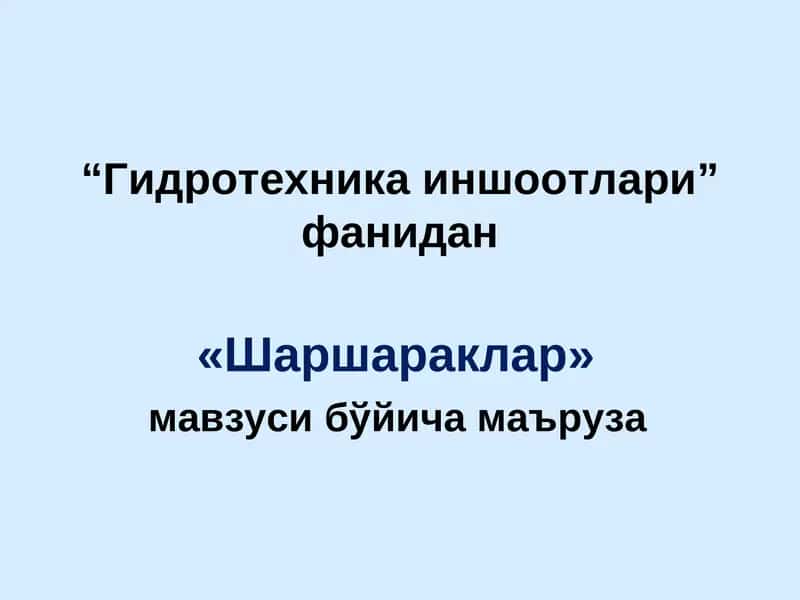 Шаршараклар