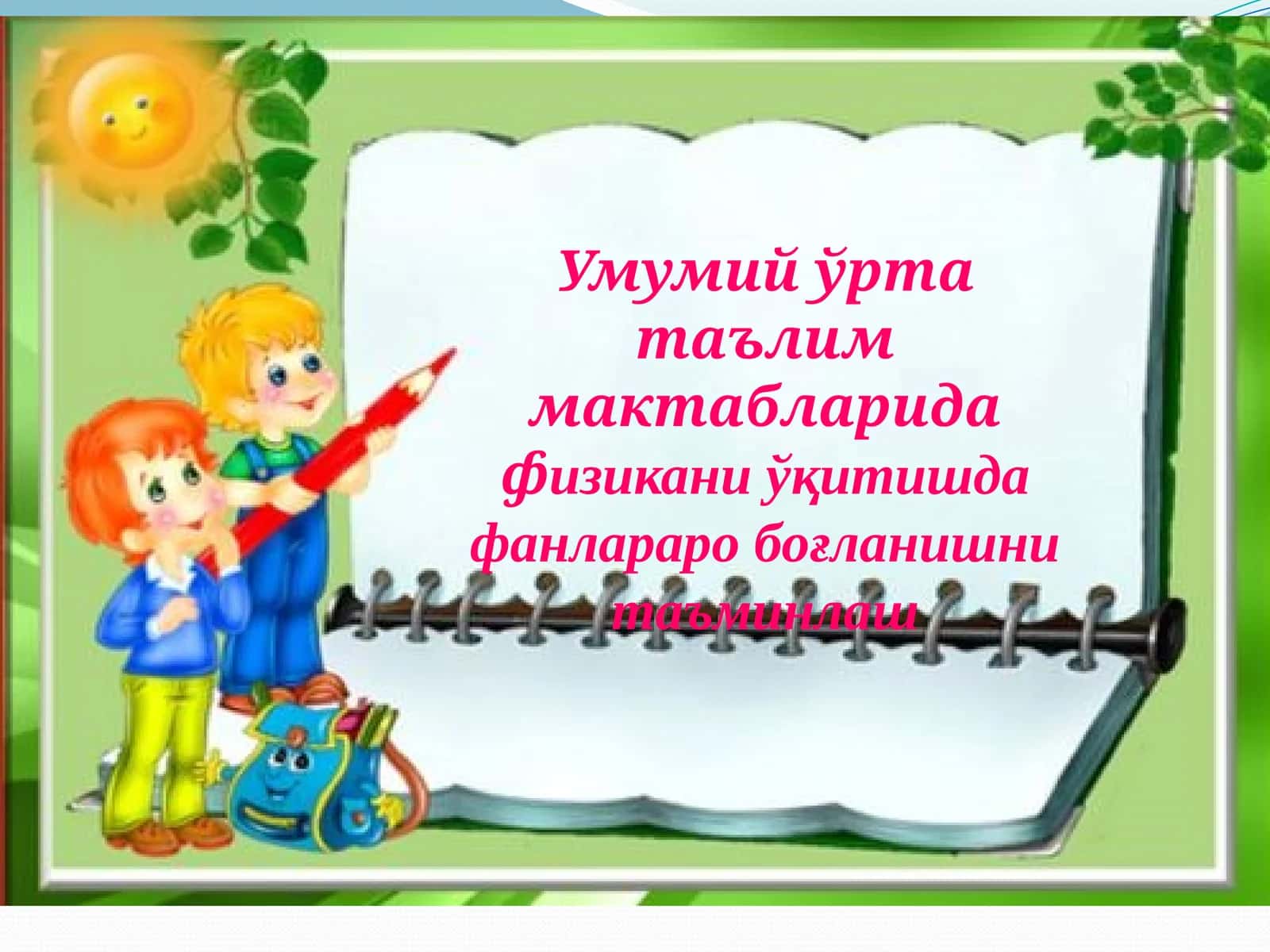 Умумийўртатаълиммактабларидафизиканиўқитишдафанлараробоғланишнитаъминлаш