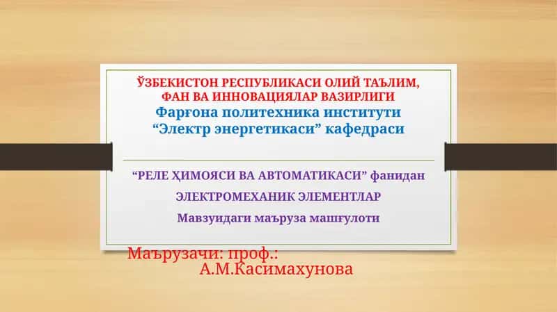 Электромеханик элементлар