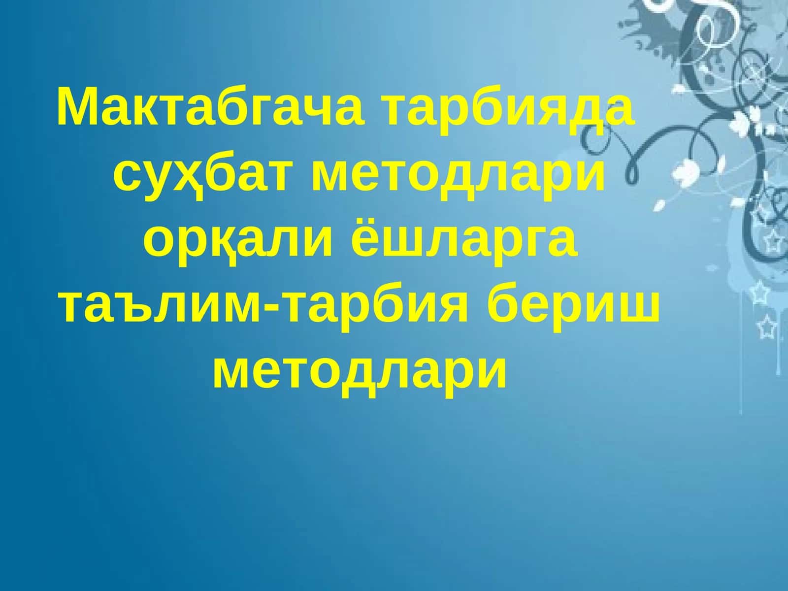 Мактабгача тарбияда суҳбат методлари орқали ёшларга таълим-тарбия бериш методлари