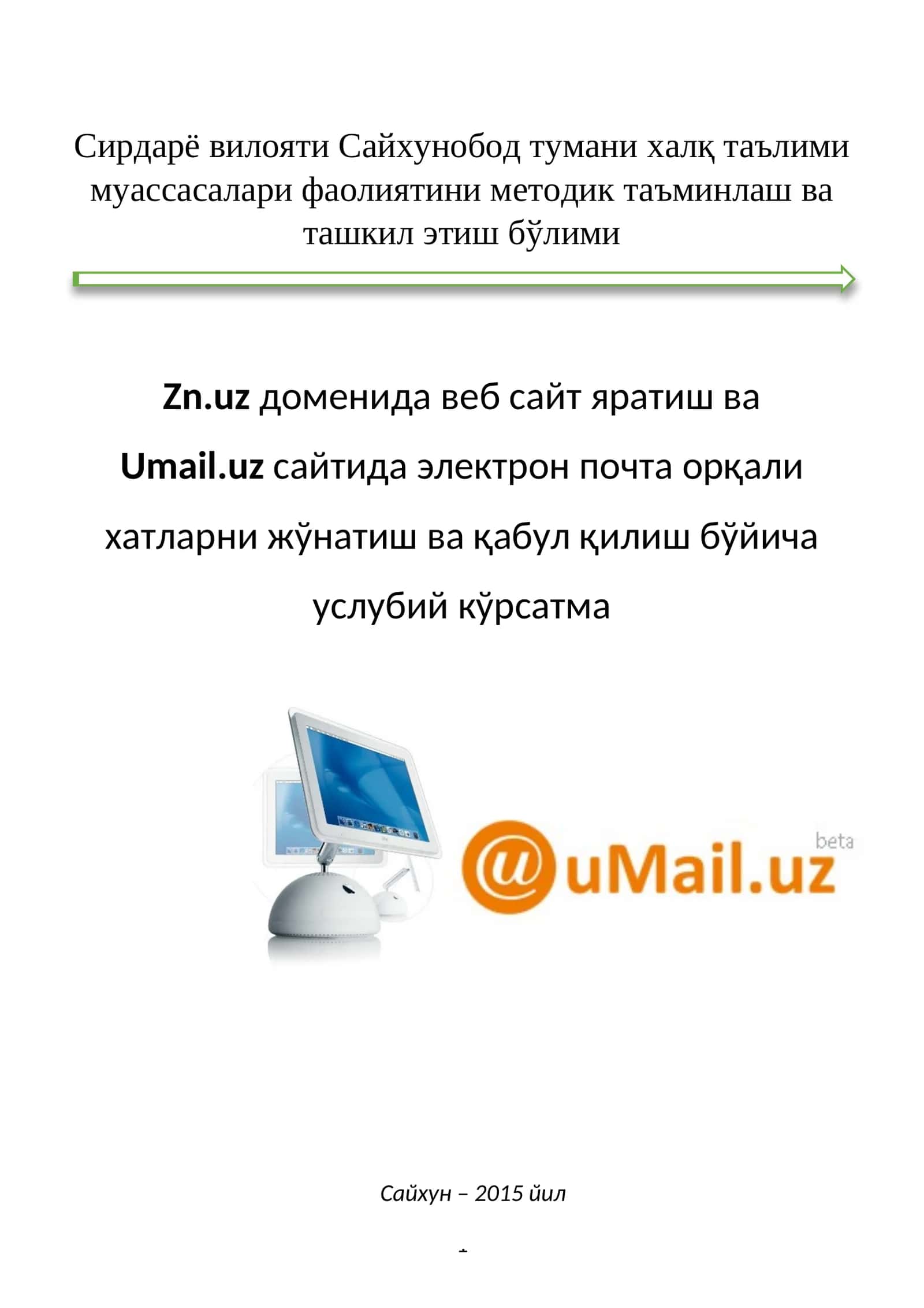 Zn.uz доменида веб сайт яратиш ва  Umail.uz сайтида электрон почта орқали  хатларни жўнатиш ва қабул қилиш бўйича  услубий кўрсатма