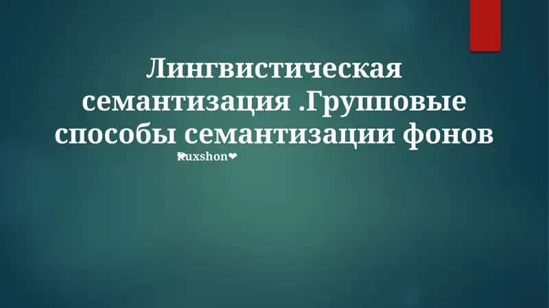 Лингвистическая семантизация