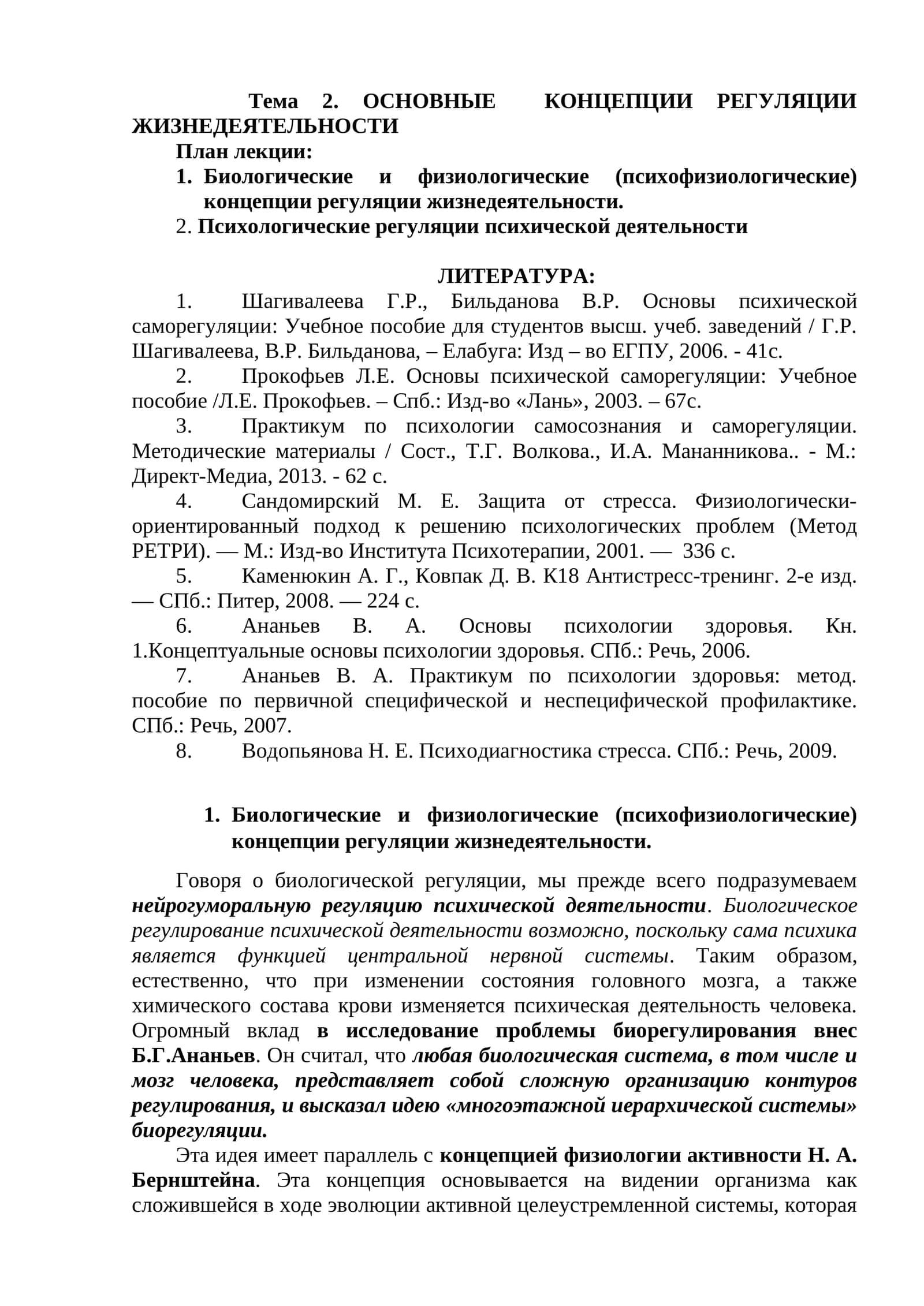 ОСНОВНЫЕ КОНЦЕПЦИИ РЕГУЛЯЦИИ ЖИЗНЕДЕЯТЕЛЬНОСТИ