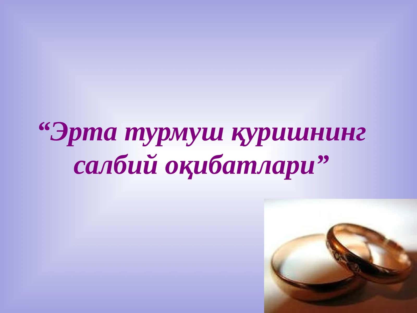 Эрта турмуш қуришнинг салбий оқибатлари