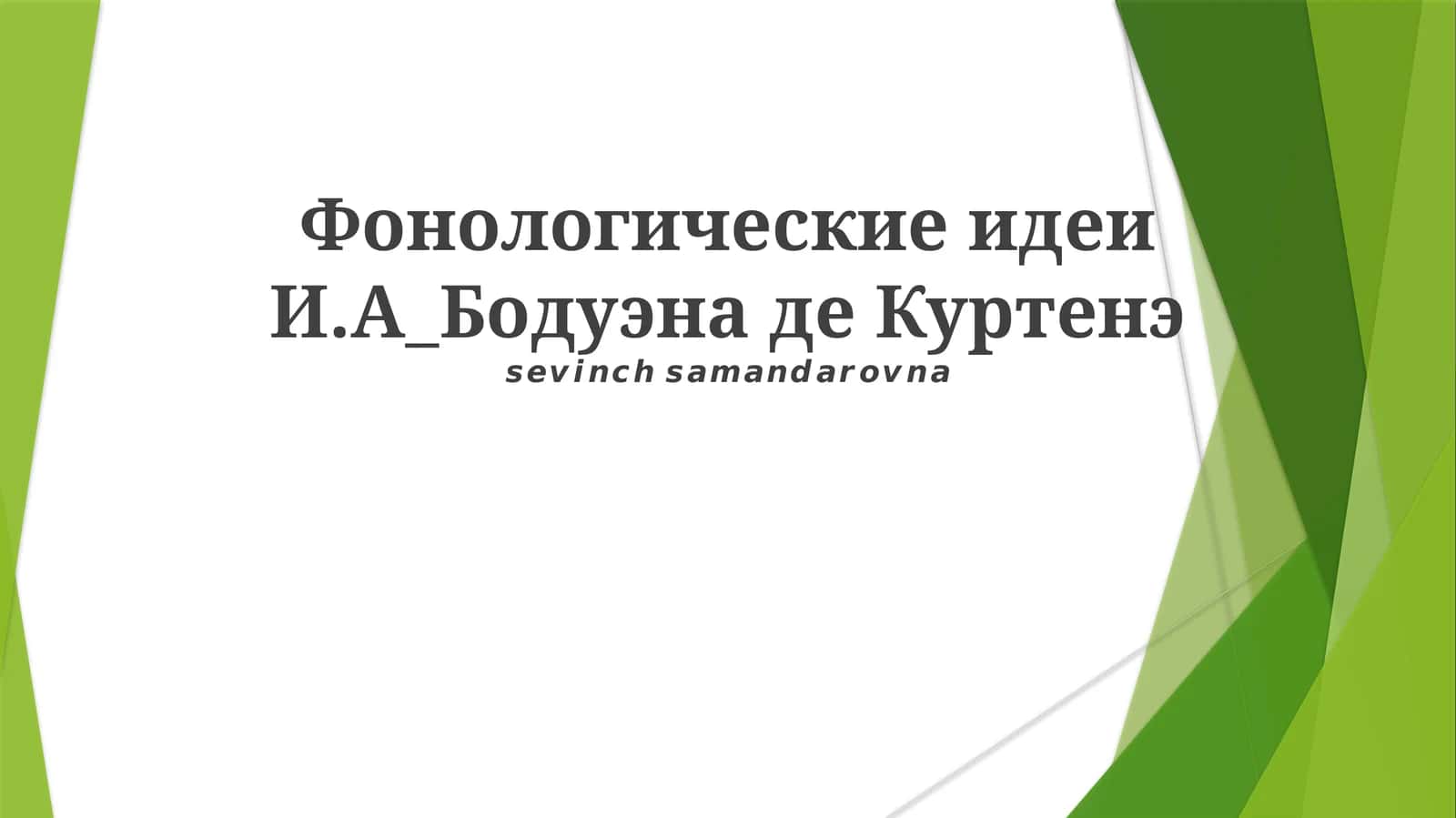 Фонологические идеи И.А_Бодуэна де Куртенэ