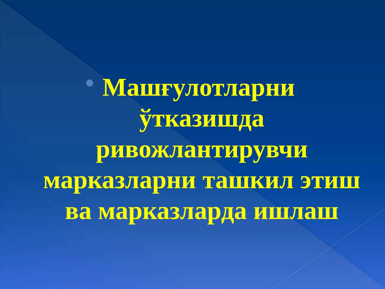 Машғулотларниўтказишда ривожлантирувчи марказларни ташкил этиш ва марказларда ишлаш