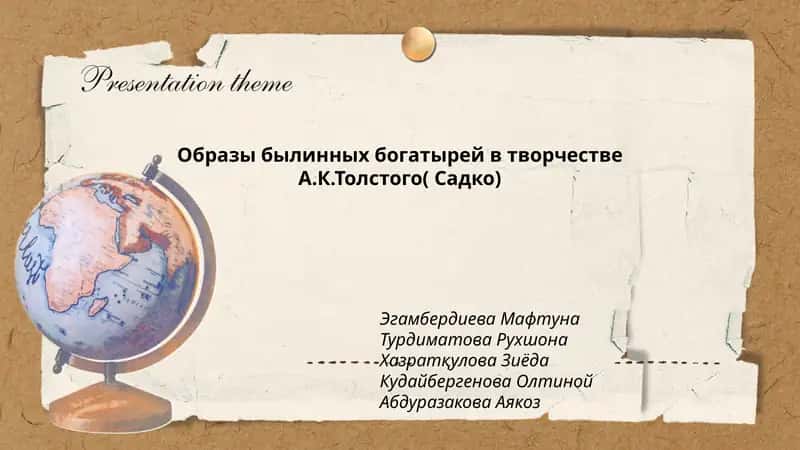 Образы былинных богатырей в творчестве А.К.Толстого( Садко)