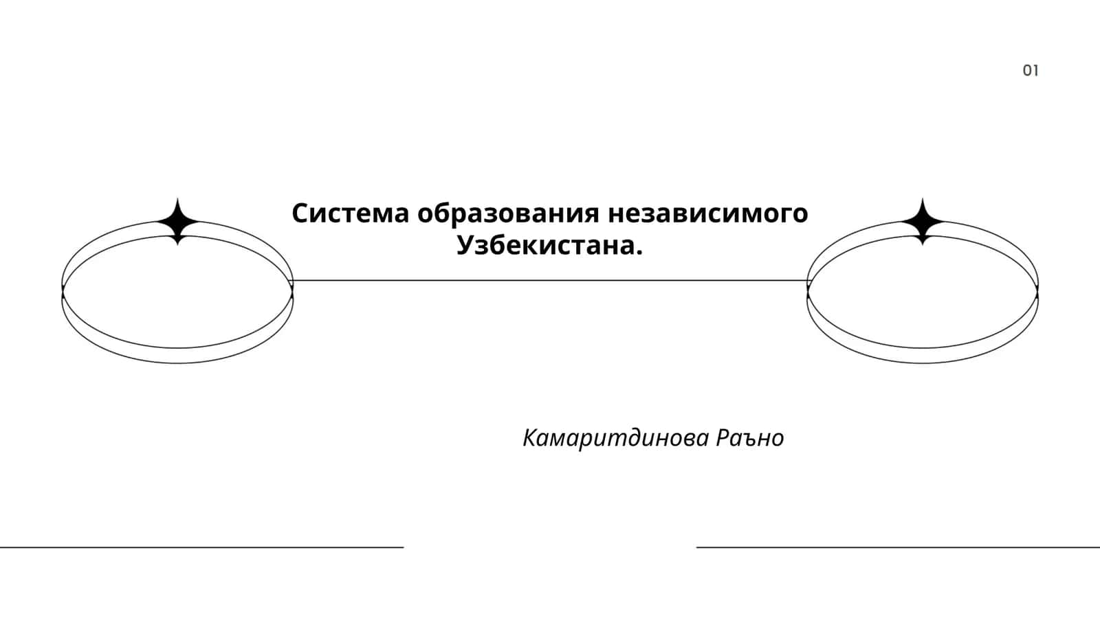 Система образования независимого Узбекистана