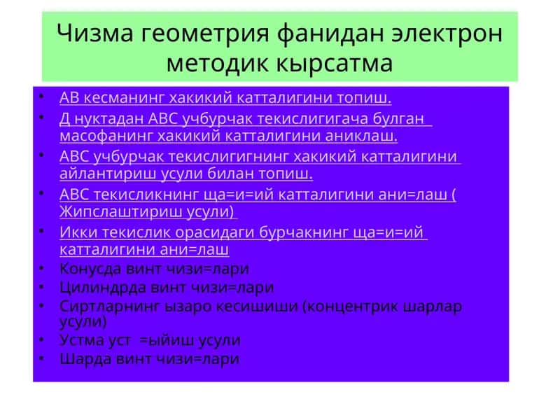Геометрия фанидан электрон методик кырсатма