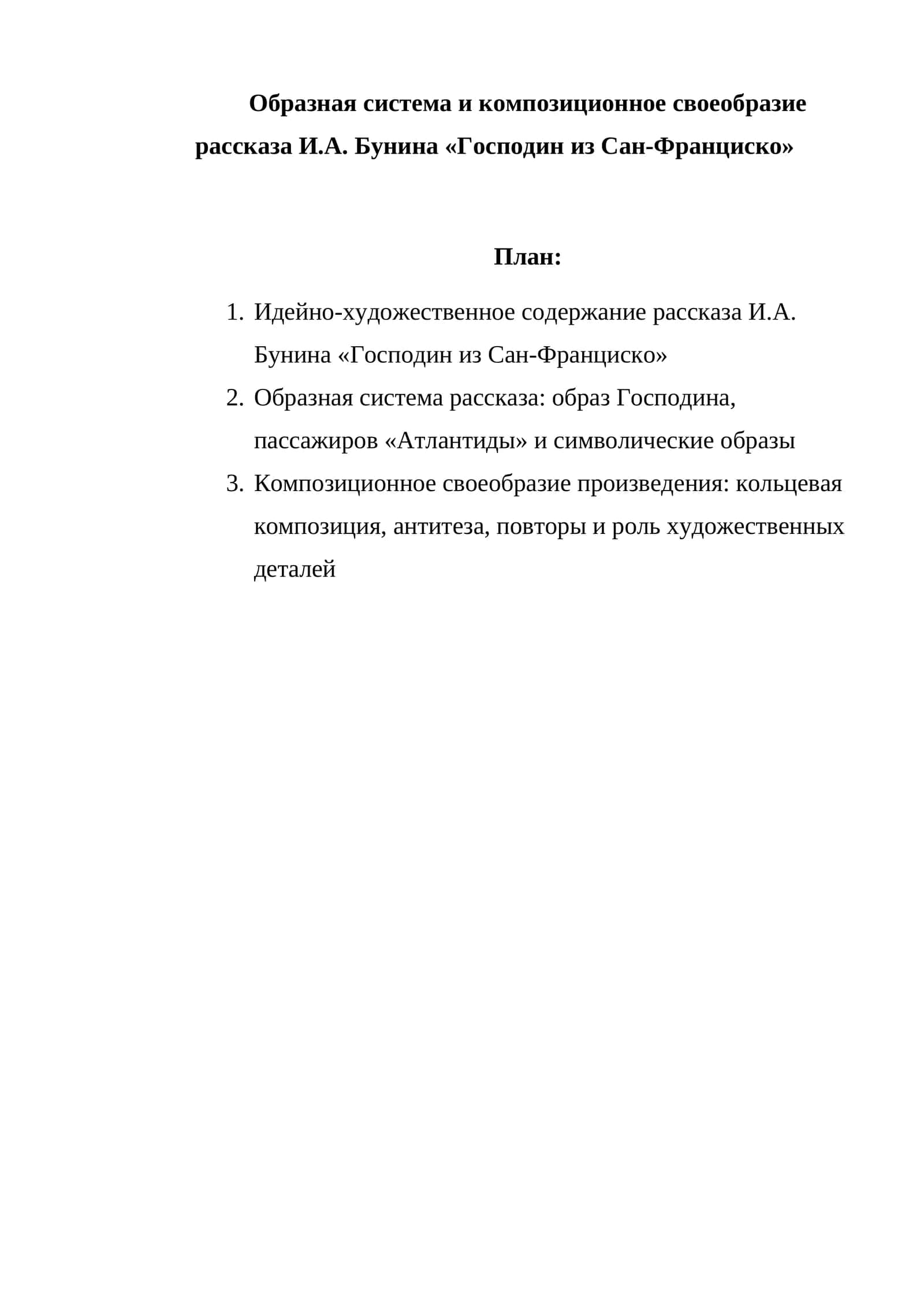 Композиционное своеобразие рассказа И.А. Бунина «Господин из Сан-Франциско»
