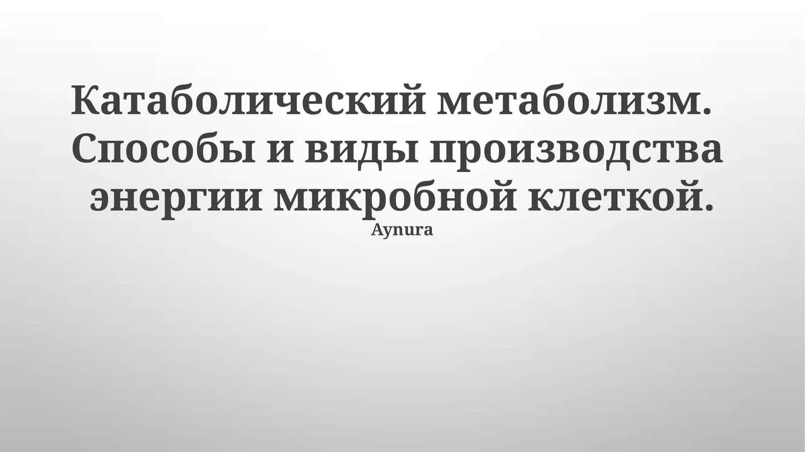 Катаболический метаболизм. Способы и виды производства