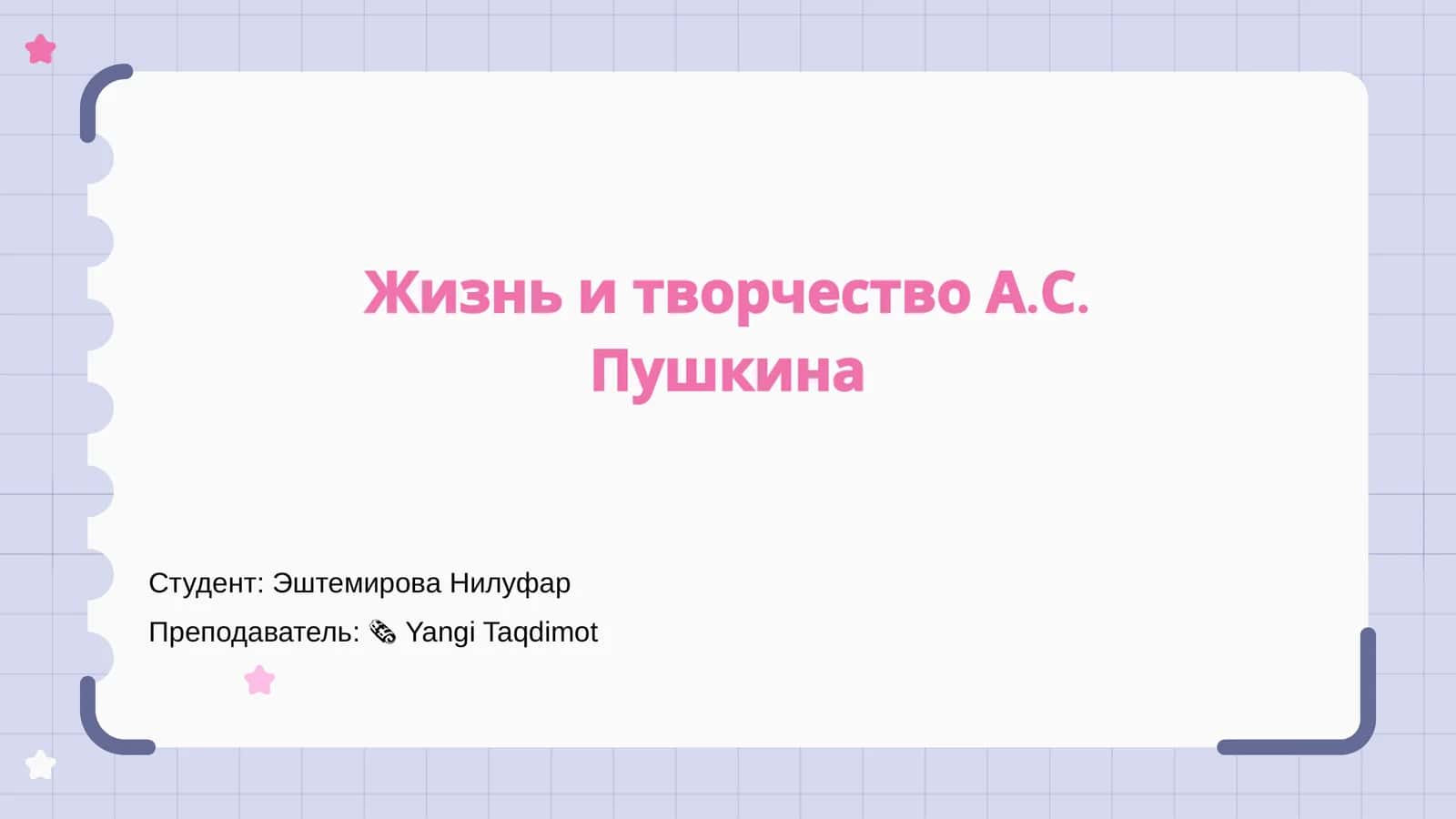 Жизнь и творчество А.С. Пушкина
