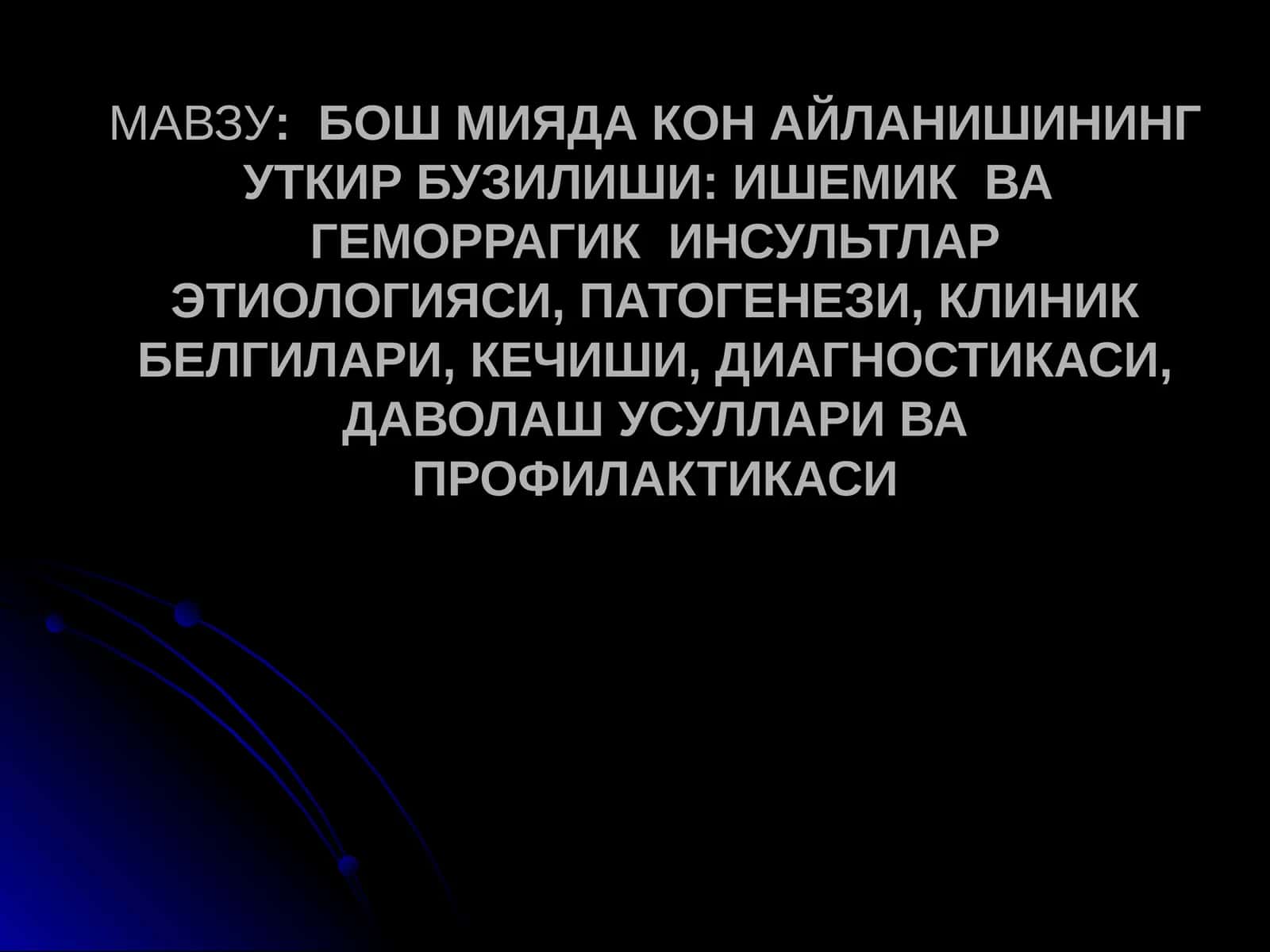 инсулт