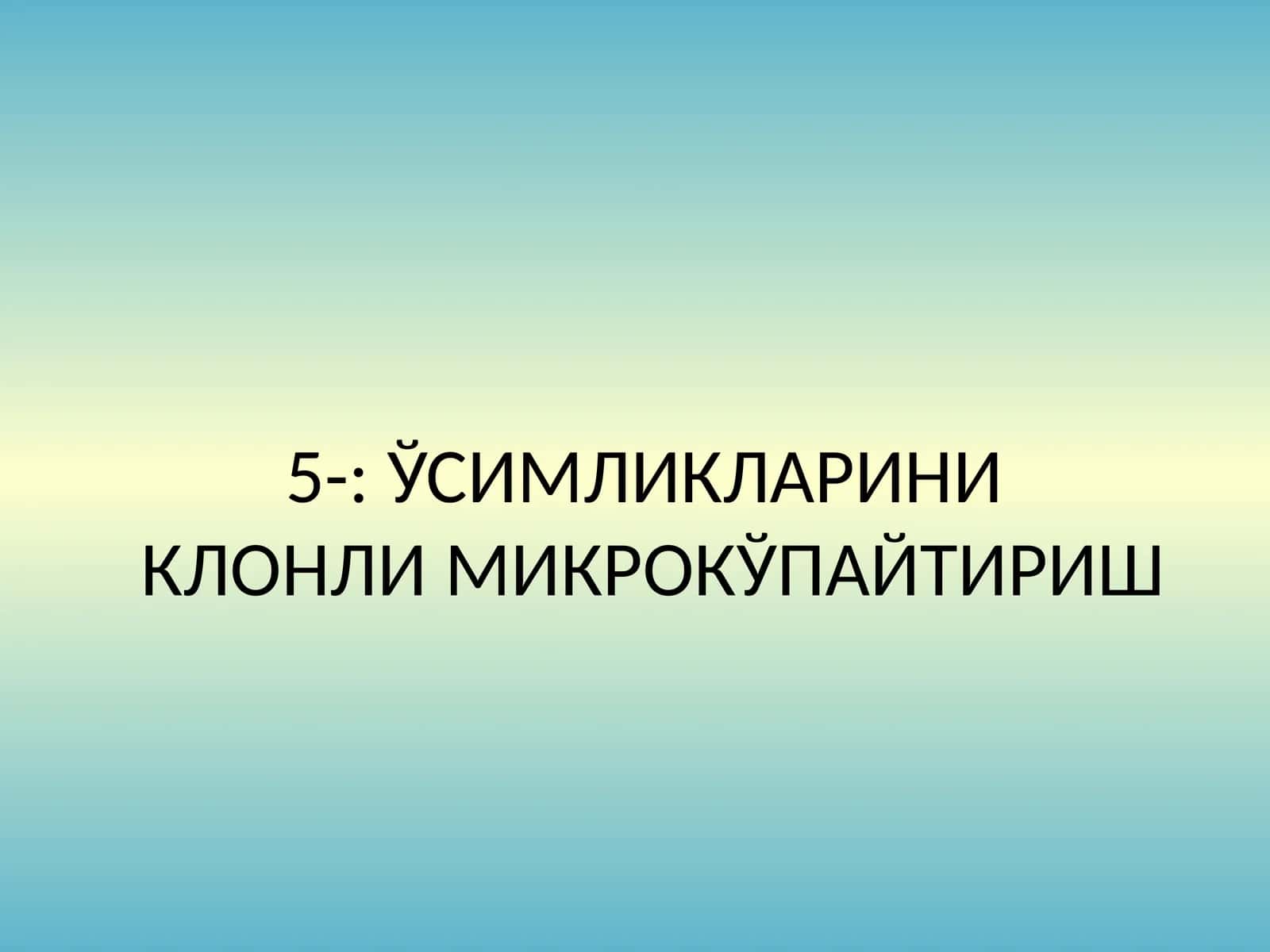 Клонли микрокўпайтириш