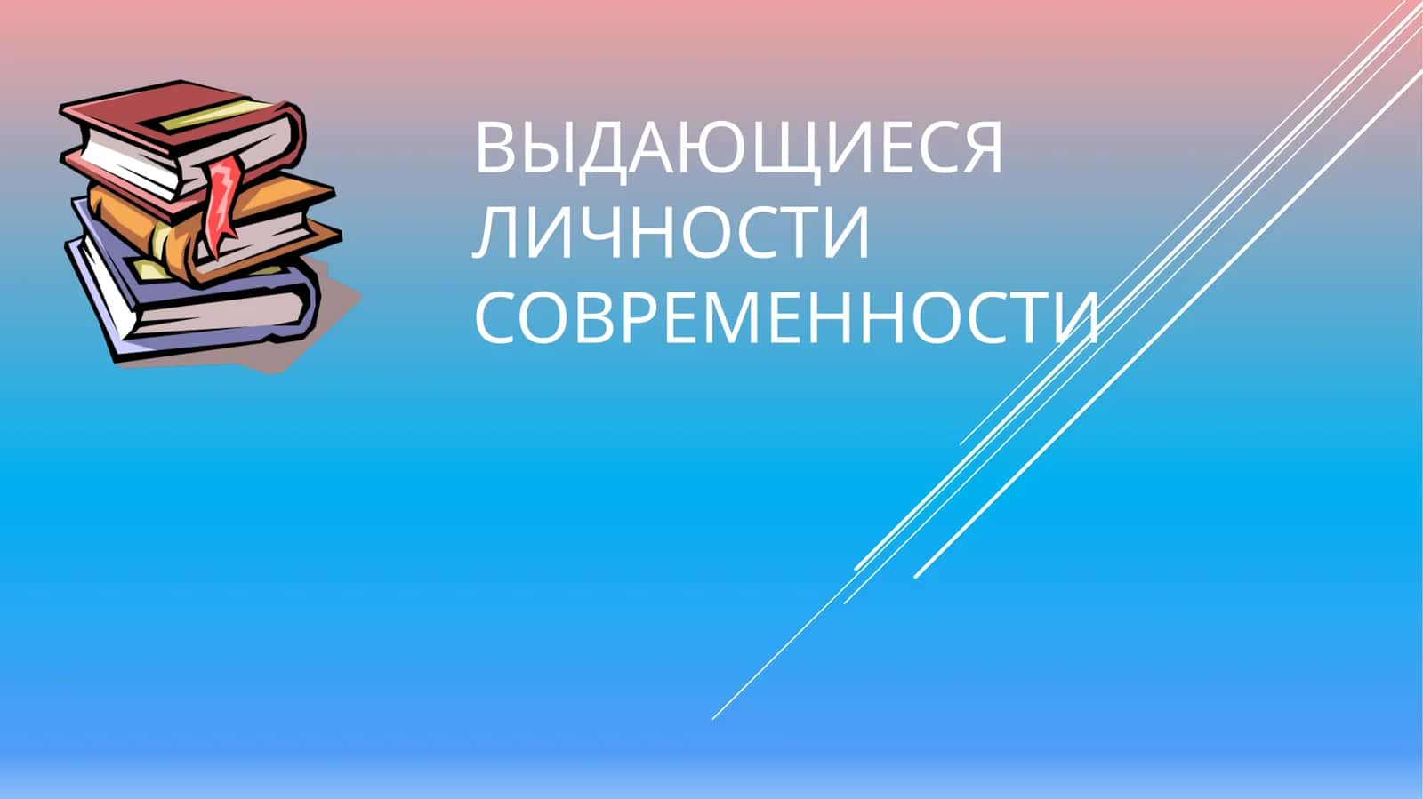 Выдающиеся личности современности