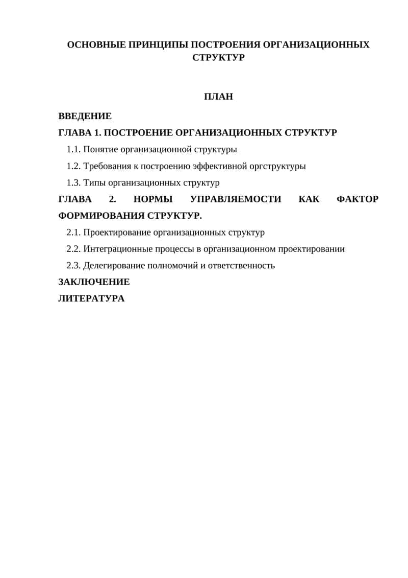 Построение организационных структур