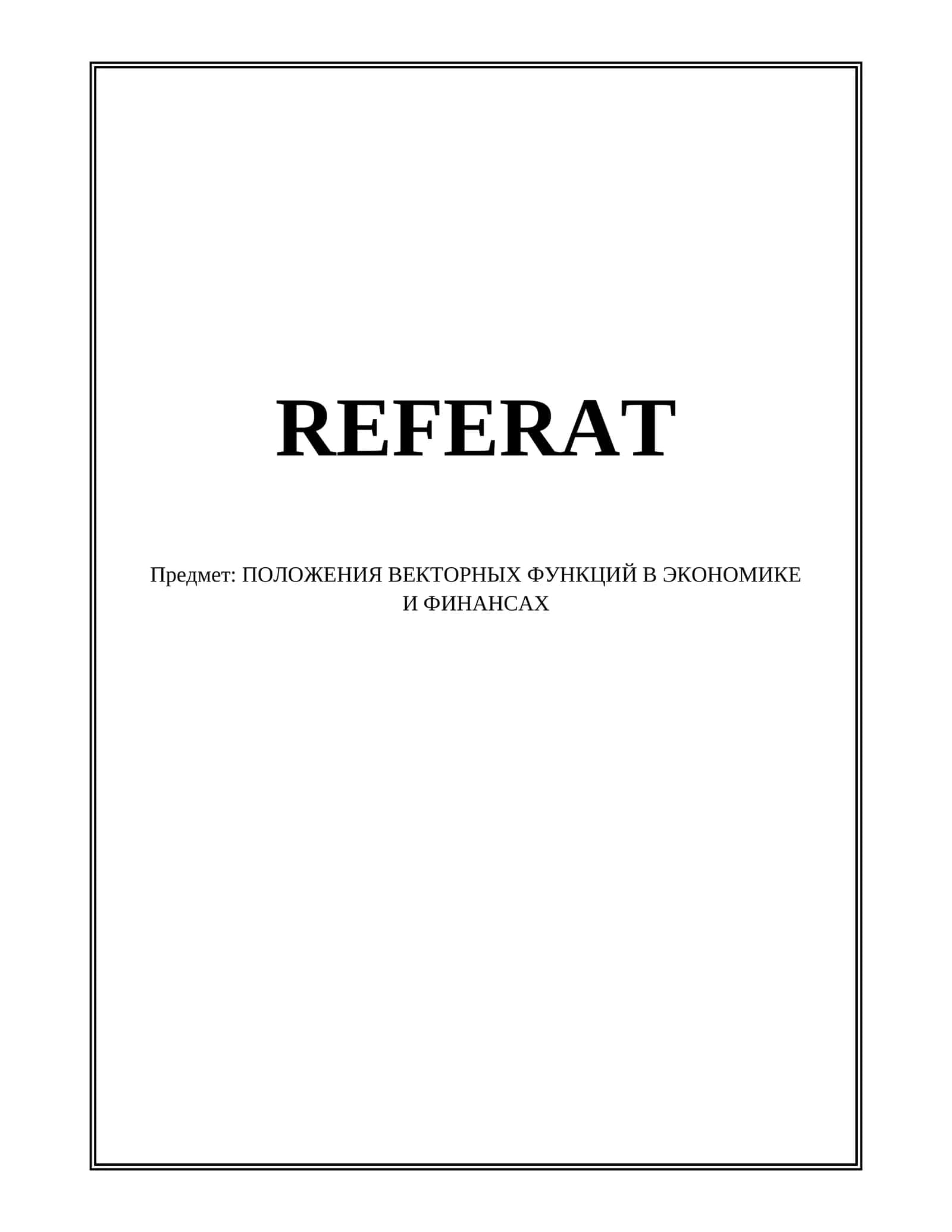 ПОЛОЖЕНИЯ ВЕКТОРНЫХ ФУНКЦИЙ В ЭКОНОМИКЕ И ФИНАНСАХ