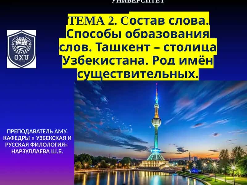 Состав слова. Способы образования слов