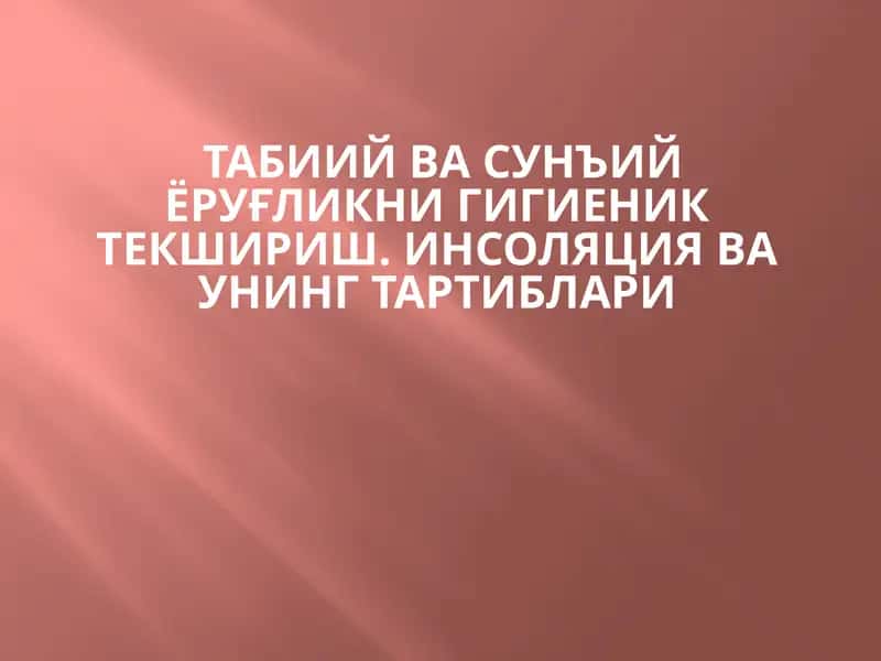 Табиий ёруғликни текшириш