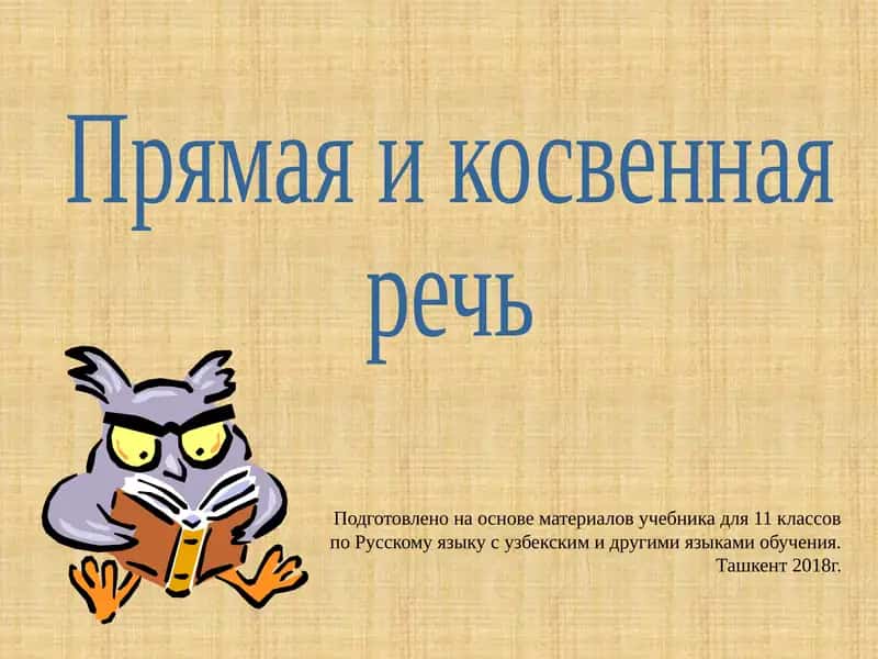 Прямая и косвенная речь