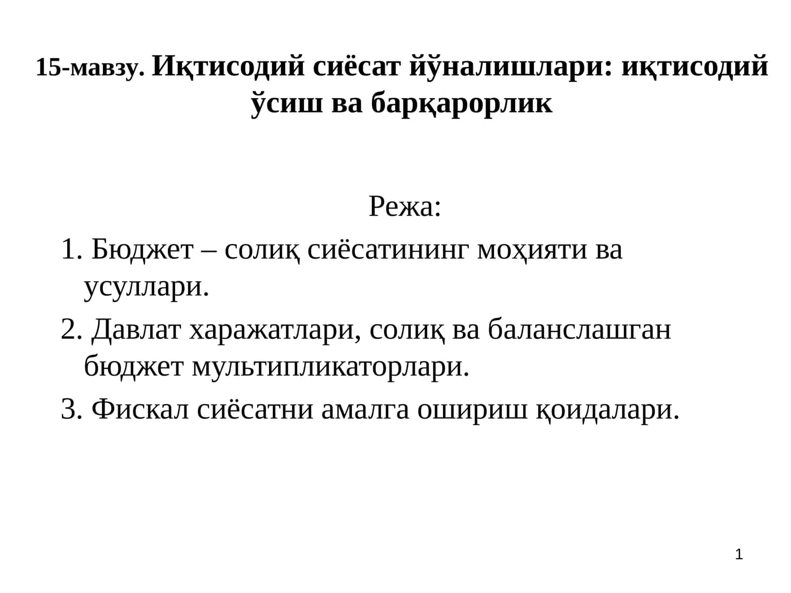 Иқтисодий сиёсат йўналишлари: иқтисодий ўсиш ва барқарорлик