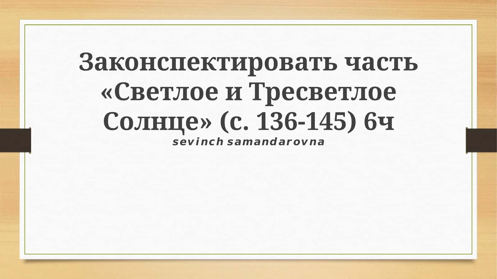 Светлое и Тресветлое Солнце