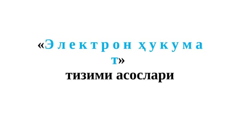 Электрон ҳукумат