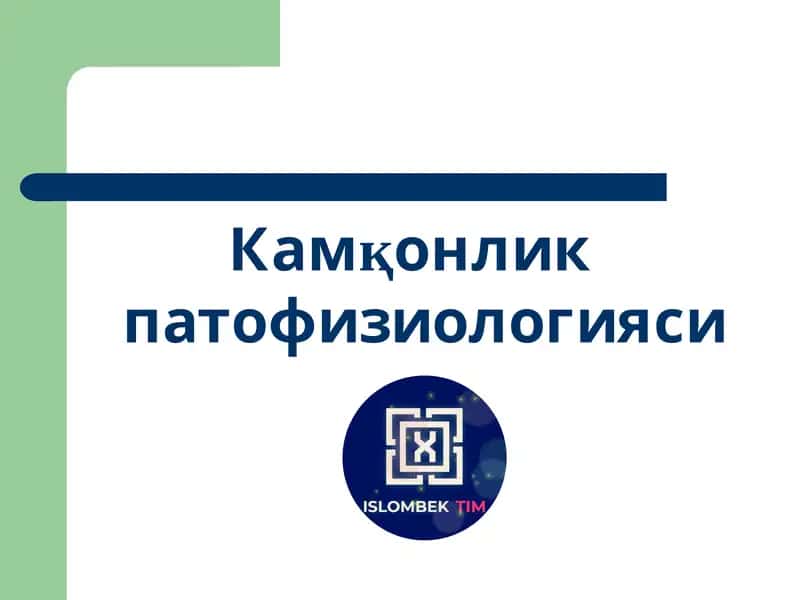 Камқонлик патофизиологияси