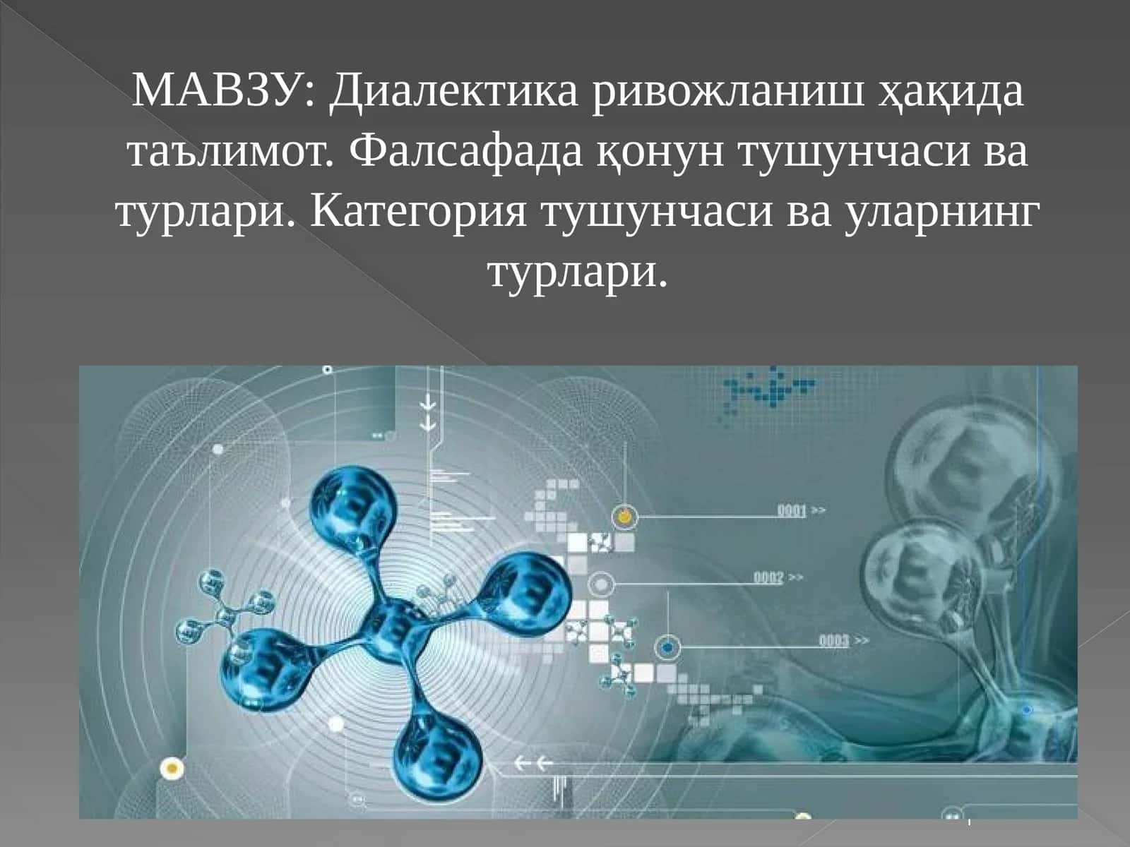Диалектика ривожланиш ҳақида таълимот. Фалсафада қонун тушунчаси ва турлари. Категория тушунчаси ва уларнинг турлари