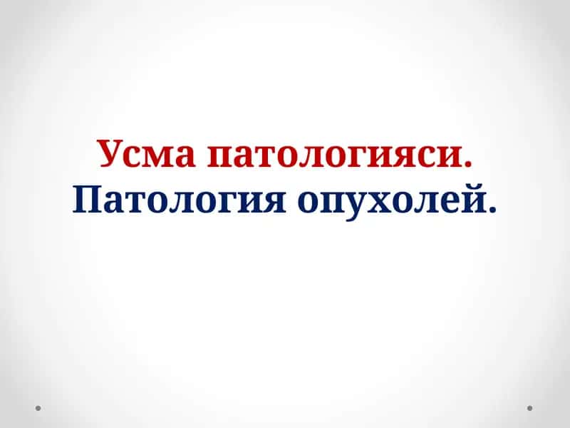 Усма патологияси