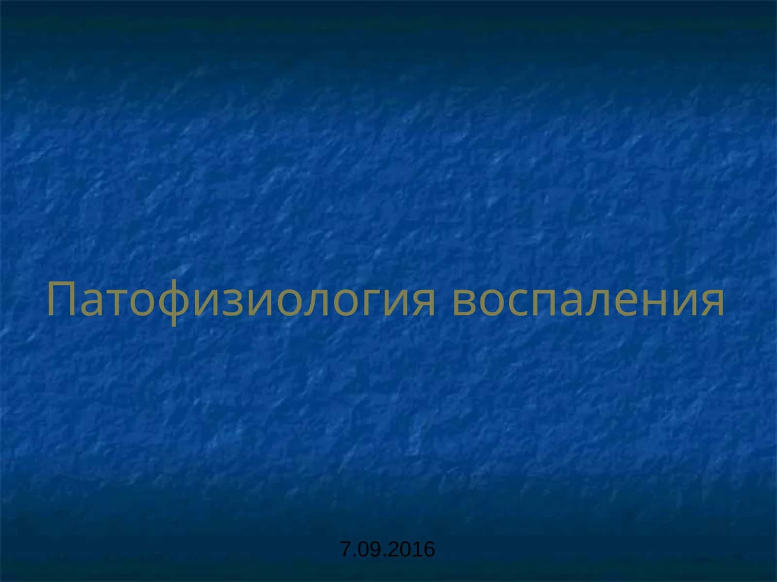 Патофизиология воспаления
