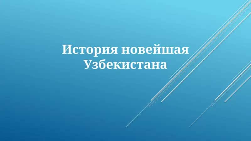 ИсторияновейшаяУзбекистана