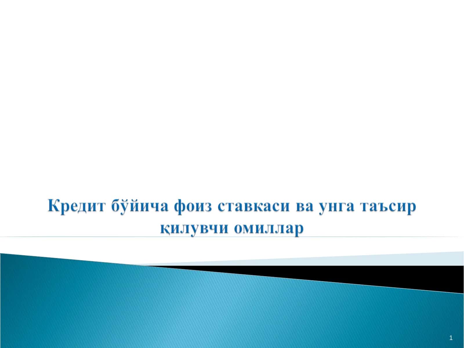 Кредит бўйича фоиз ставкаси ва унга таъсир қилувчи омиллар