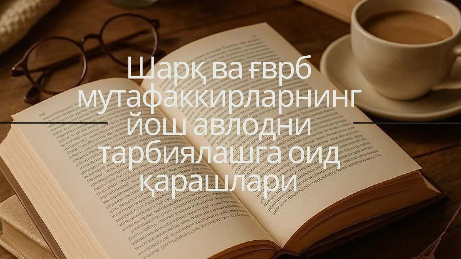 ғарб ва шарқ мутафаккирларнинг йош авлодни тарбиялашга оид қарашлари