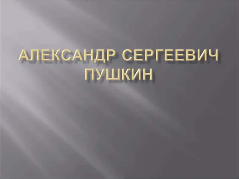 Александр Сергеевич Пушкин