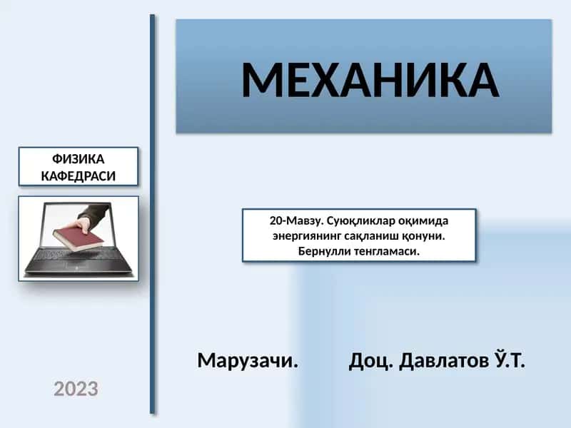 Механика
