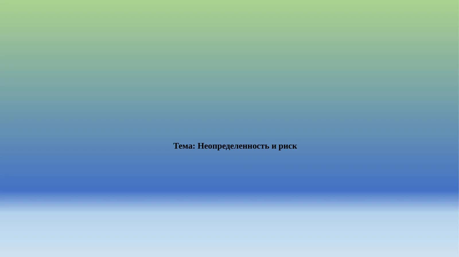 Неопределенность и риск