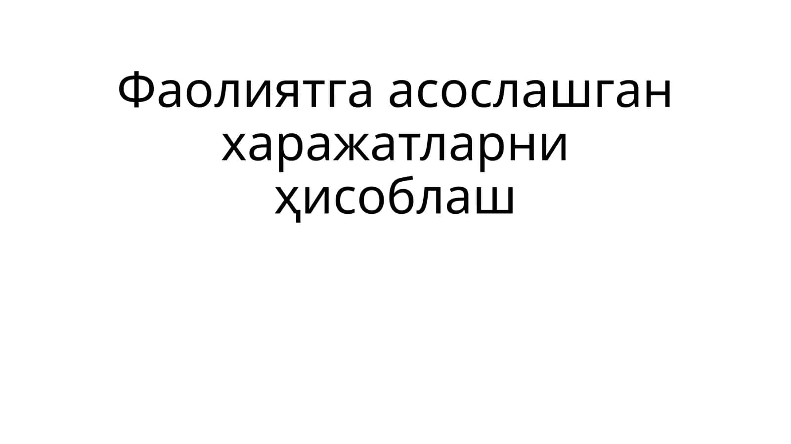 Фаолиятга асослашган ҳаражатларни ҳисоблаш