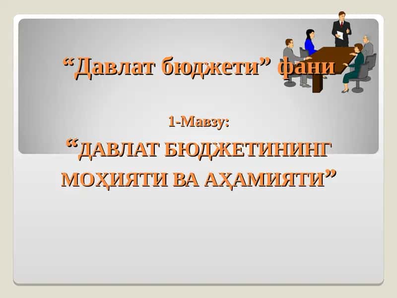 ДАВЛАТ БЮДЖЕТИНИНГ МОҲИЯТИ ВА АҲАМИЯТИ