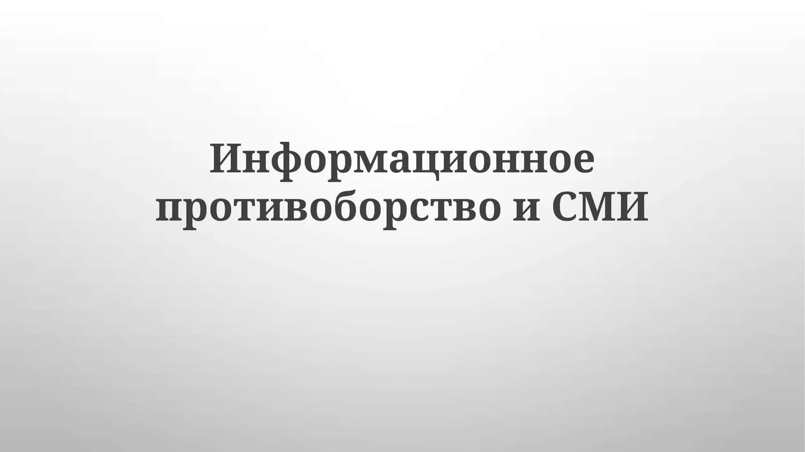 Информационноепротивоборствои СМИ