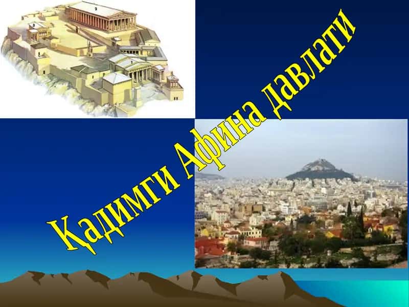Қадимги Афина давлати