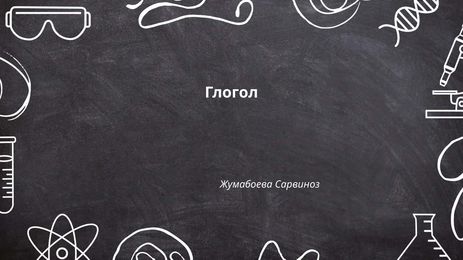 Глогол