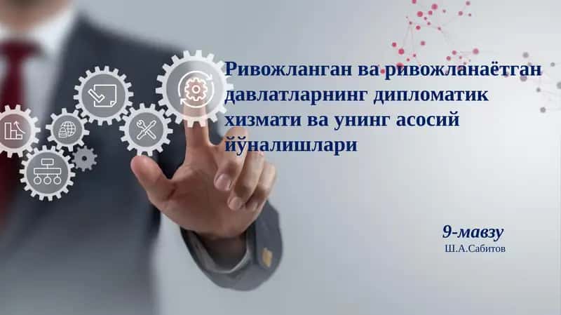 Ривожланганваривожланаётгандавлатларнинг дипломатик хизмати ва унинг асосий йўналишлари