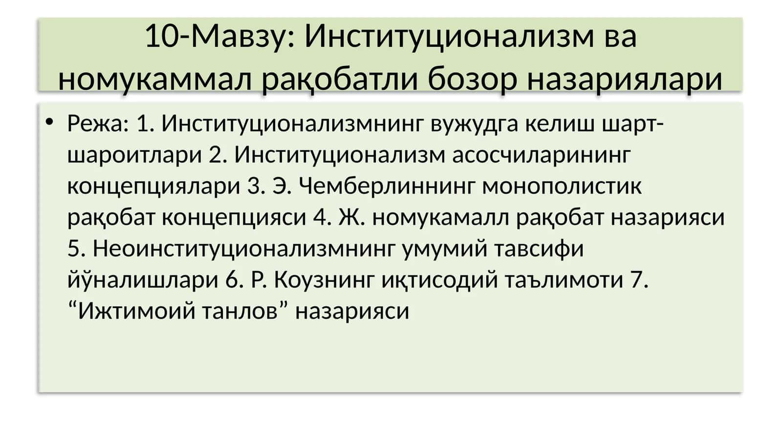 Институционализм ва номукаммал рақобатли бозор назариялари