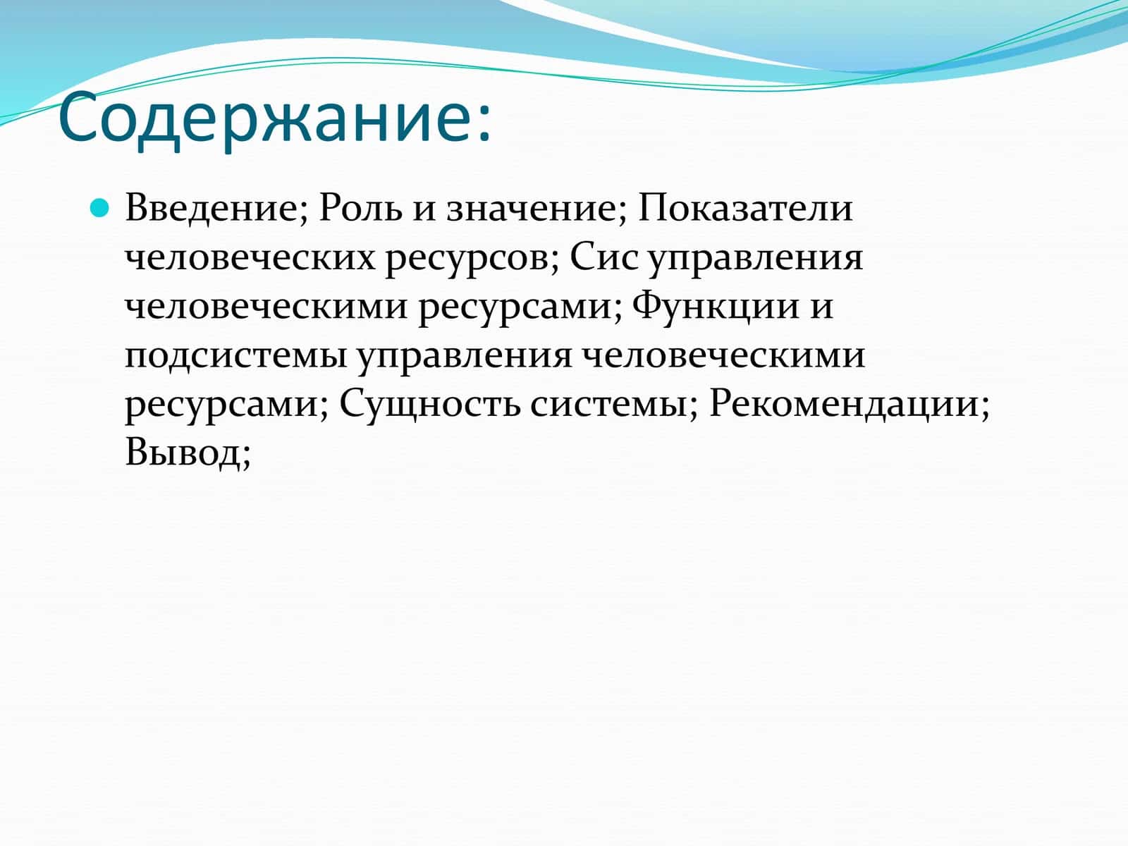 Управлениичеловкечискимирусурсами