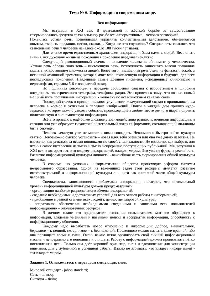 Информация в современном мире